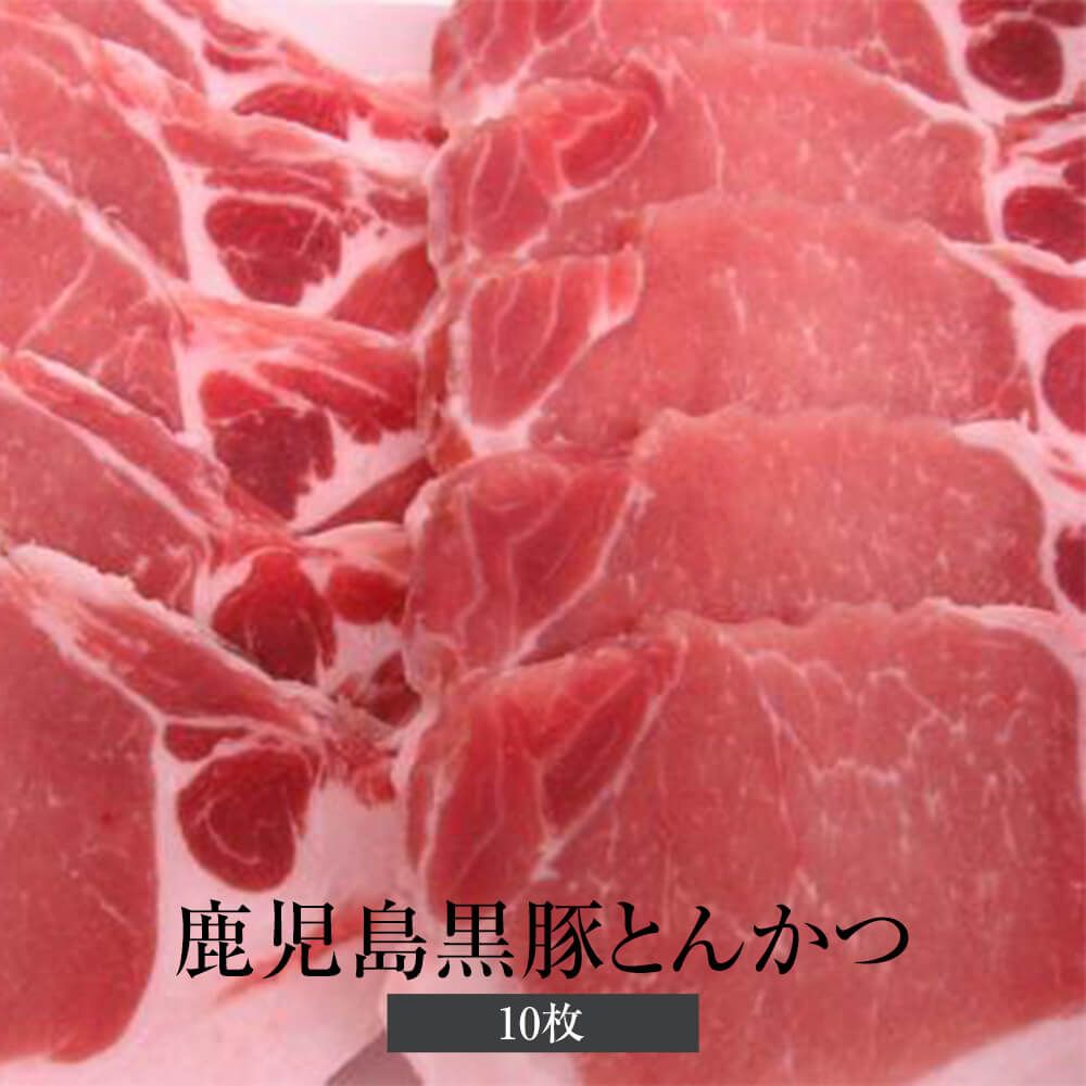 ロース肉 鹿児島黒豚とんかつ 10枚 とんかつ 冷凍 鹿児島黒豚 豚 肉 国産 九州産 鹿児島県産 送料込み ギフト プレゼント グルメスタジアム かごしまや