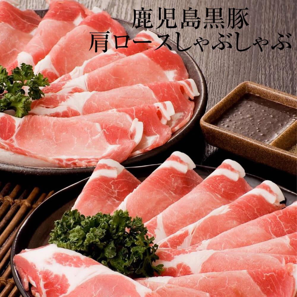 父の日 ロース肉 鹿児島黒豚肩ロース肉 しゃぶしゃぶ 600g 冷凍 鹿児島黒豚 豚 肉 国産 九州産 鹿児島県産 送料込み ギフト プレゼント グルメスタジアム かごしまや