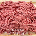 牛肉 鹿児島県産 黒毛和牛挽肉 ミンチ 300g 冷凍 ハンバーグ ミートボール 牛 肉 国産 九州 ...