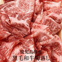 牛肉 鹿児島県産 黒毛和牛切落し 500g 冷凍 スライス牛 肉 国産 九州産 鹿児島県産 送料込み ギフト プレゼント グルメスタジアム かごしまや 父の日 母の日 1