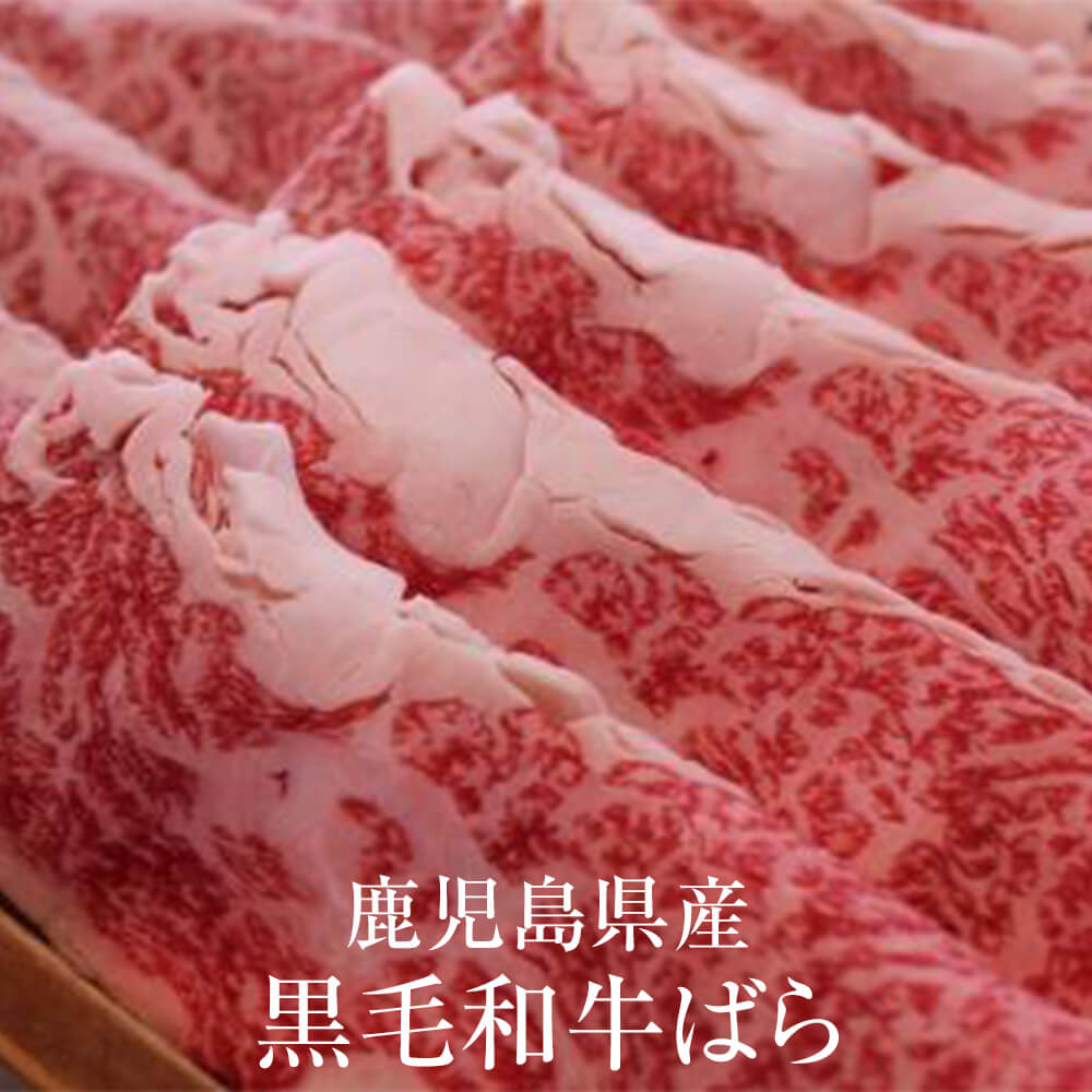 父の日 牛肉 鹿児島県産 黒毛和牛ばら 500g 冷凍 牛 肉 国産 九州産 鹿児島県産 送料込み ギフト プレゼント グルメスタジアム かごしまや