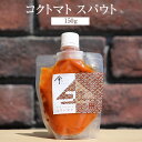 味噌 コクトマト スパウト 150g × 2個 調味料 万能調味料 簡単調理 トッピング パスタソース ピザトースト 送料無料 蛭子屋 蛭子屋合名会社 タビグル...
