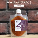 味噌 ガーリック スパウト 150g × 2個 調味料 万能調味料 簡単調理 トッピング 合せ味噌 ニンニク 唐辛子 送料無料 蛭子屋 蛭子屋合名会社 タビグル...