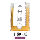 味噌 米麹味噌 500g × 2袋 調味料 味噌汁 家庭の味 米麹 甘口 低塩 送料無料 蛭子屋 蛭子屋合名会社 タビグルメ