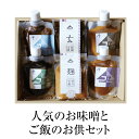 味噌 人気のお味噌とご飯のお供セット 調味料 特選合せ?味噌 玄米味噌 トリゴボウ ゴマアオサ 鉄火味噌 ガーリック おつまみ おかず味噌 味噌だれ ギフト プ...