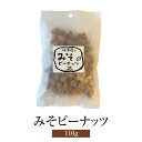 お菓子 みそピーナッツ 110g × 3 おつまみ ピーナッツ 落花生 おやつ 送料無料 蛭子屋 蛭子屋合名会社 かごしまや