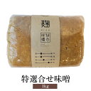 味噌 特選合せ麹味噌 1kg × 2袋 調味料 味噌汁 米麴味噌 麦味噌 旨味 甘口 低塩 送料無料 蛭子屋 蛭子屋合名会社 かごしまや 父の日 母の日