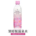 温泉水 別府桜温泉水 500ml × 24本 老化防止 美肌 肥満予防 中硬水 健康維持 水分補給 送料無料 桃太郎海苔 かごしまや 父の日 母の日