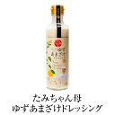 ドレッシング たみちゃん母ゆずあまざけドレッシング 270ml × 2個 ゆず果汁使用 サラダ 肉料理 カルパッチョ 国産 九州産 大分県産 送料無料 森食品 かごしまや 父の日 母の日