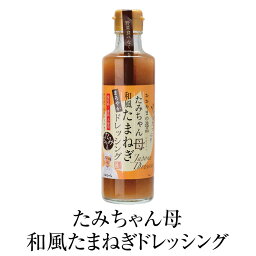 ドレッシング たみちゃん母和風たまねぎドレッシング 270ml × 2個 たまねぎ しょうが サラダ 餃子 豚しゃぶ 肉料理 国産 九州産 大分県産 送料無料 森食品 かごしまや 父の日 母の日