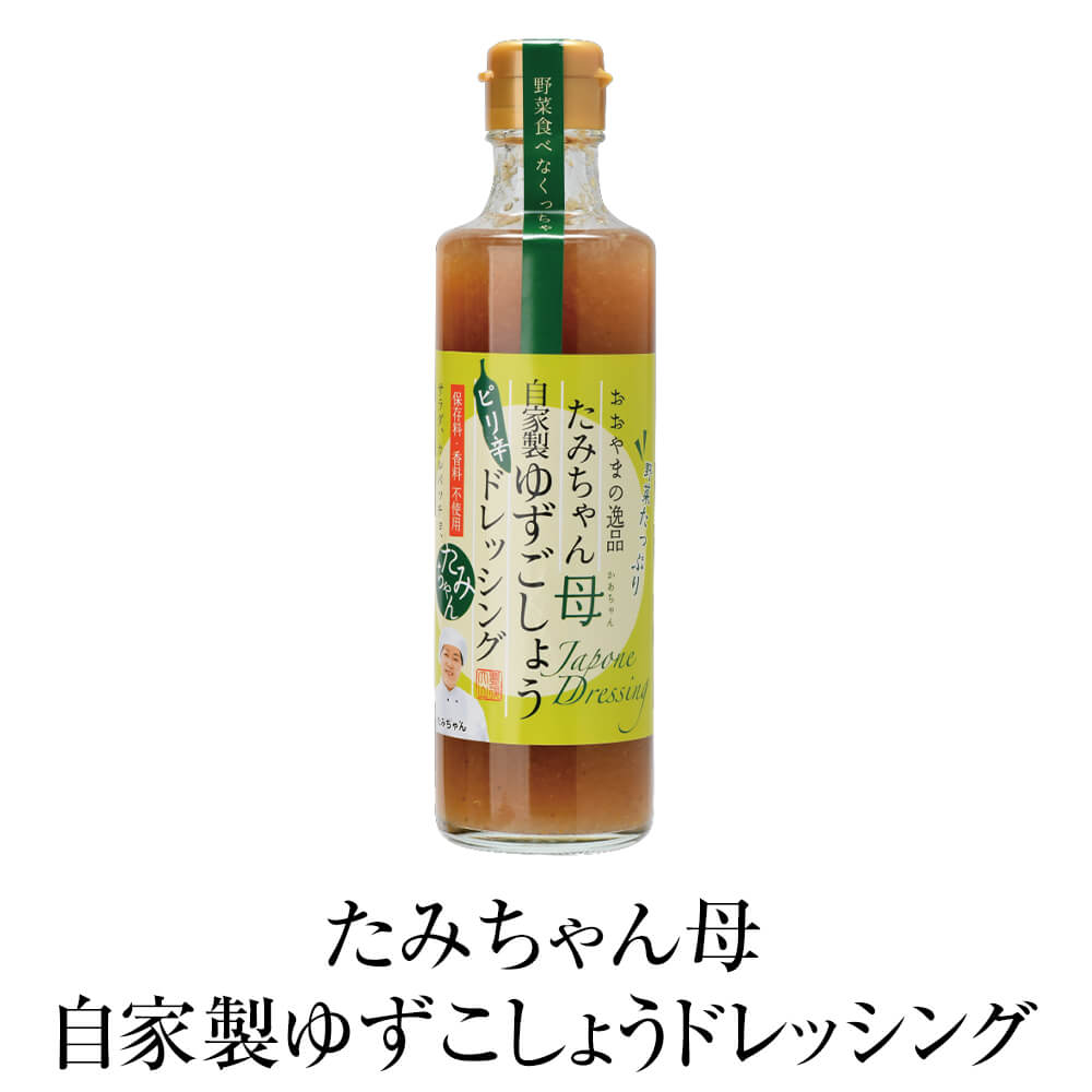 父の日 ドレッシング たみちゃん母自家製ゆずごしょうドレッシング 270ml × 2個 ピリ辛 たまねぎ しょうが サラダ 餃子 豚しゃぶ 肉料理 国産 九州産 大分県産 送料無料 森食品 かごしまや