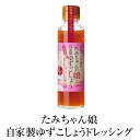 ドレッシング たみちゃん娘自家製ゆずごしょうドレッシング 150ml × 2個 ピリ辛 たまねぎ しょうが サラダ 餃子 豚しゃぶ 肉料理 国産 九州産 大分県産 送料無料 森食品 かごしまや 父の日 母の日