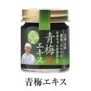 梅エキス 青梅エキス 60g 青梅 健康 無添加 国産 九州産 大分県産 送料無料 森食品 タビグルメ