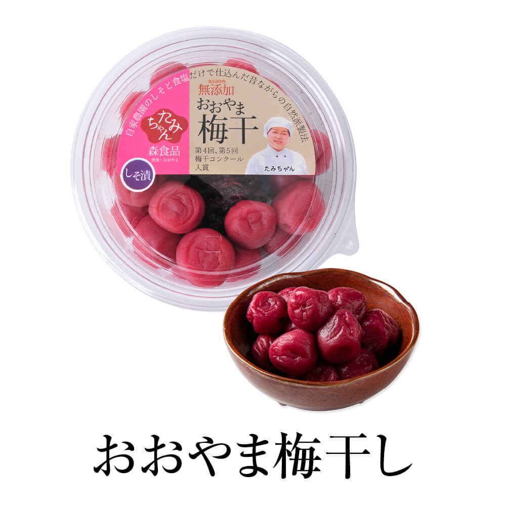 父の日 梅干し おおやま梅干し 130g 2個 七折小梅 家庭用 無添加 国産 九州産 大分県産 送料無料 森食品 かごしまや