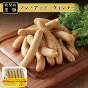 ノン・アッド ウィンナー 100g 美味しい 黒豚 ソーセージ 無添加 安心 おすすめ 贈答 鹿児島 南州農場株式会社 タビグルメ