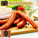 ウィンナーソーセージ 120g 美味しい 黒豚 ソーセージ ボイル 荒挽き 鹿児島 お取り寄せ 南州農場株式会社 タビグルメ