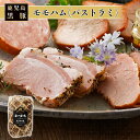 モモハム(パストラミ) 200g 美味しい 黒豚 ハム ブロックハム 前菜 お取り寄せ 鹿児島 南州農場株式会社 タビグルメ