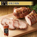 炭焼き焼豚 200g 美味しい 黒豚 贈答 鹿児島 南州農場株式会社 タビグルメ