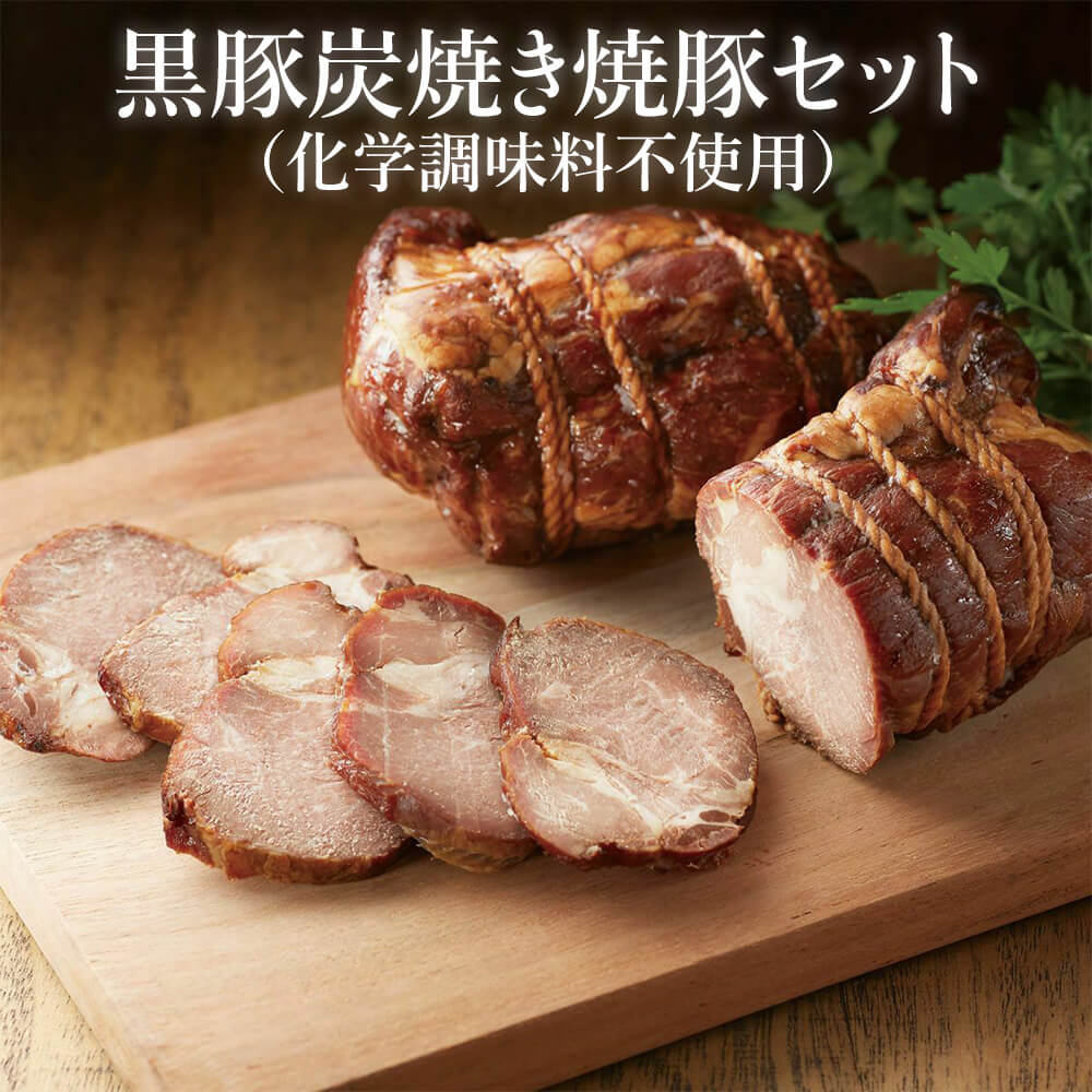 黒豚炭焼き焼豚セット 化学調味料不使用 200g 2 200g 3 2本詰め 3本詰め 美味しい 黒豚 化学調味料不使用醤油 おすすめ 昼夜漬け込み ごはん おつまみ おにぎり ラーメン チャーハン うどん お…