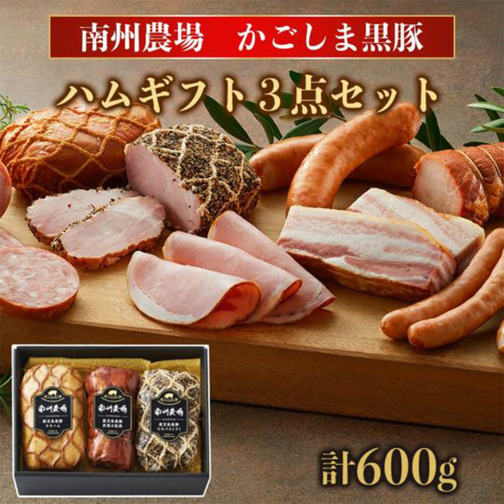 南州農場 黒豚ギフト3点セット 600g モモハム 炭焼き焼豚 パストラミ 美味しい 黒豚 セット おすすめ お弁当 ごはん お酒のおとも そのまま ギフト 南州農場株式会社 かごしまや 父の日 母の日