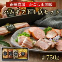 商品情報 商品名黒豚ギフト4点セット 750g 主原材料鹿児島黒豚 内容量モモハム 200g 炭焼き焼豚 200g モモハム（パストラミ） 200g フランクフルト 150g 特徴 黒豚のモモ肉を使用した「炭火焼き焼き豚」「モモハム」「モモハム（パストラミ）」と、荒挽きソーセージの「フランクフルト」を詰め合わせた、黒豚の濃厚な旨みを堪能できるギフトセットです。 【炭火焼き焼豚】 黒豚のしっかりした旨みと鹿児島産の濃い醤油の風味が合わさった、ごはんがすすむ焼豚。 【モモハム】 脂身が少なくサッパリとした食感のハム。そのままワサビをつけてお酒のおともにもぴったり。 【モモハム（パストラミ）】 しっかりした黒豚の味わいに、ひとつひとつ手作業でまぶした黒コショウがアクセントのパストラミ。 【フランクフルト】 プリッとした食感でジューシー。大きいのでパスタやスープの具材にもおすすめ。 ●使用する黒豚は鹿児島県黒豚生産者協議会の生産系列「南州黒豚会」のかごしま黒豚のみ。 ●と畜とカット処理を自社で行うことにより、鮮度の高い原料を使用。 ●黒豚原料はチルド原料のみを使用。 ●添加物を可能な限り使用しない「低添加製法」。 ●無駄な加水による「かさ増し」を行わず、お肉本来の肉質や旨みを活かした製法。 ●ハム・ソーセージのスライス商品には独自の「フレッシュパック」を導入。スライス仕立ての新鮮なおいしさを提供。 ●美味しくお召し上がりいただくために、商品は各々の適正温度帯（常温・冷蔵・冷凍）でお届け。