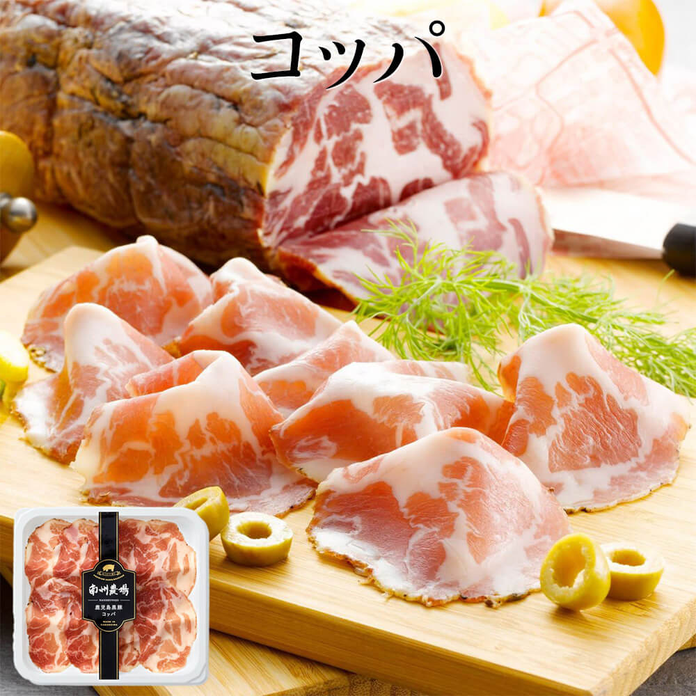 南州農場 コッパ 40g 美味しい 黒豚 豚肉 生ハム サラミ ワイン おつまみ スライス 前菜 そのまま パスタ おすすめ 南州農場株式会社 かごしまや 父の日