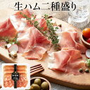 南州農場 生ハム二種盛り 40g 美味しい 黒豚 コッパ 加工肉 ワイン 日本酒 おつまみ 前菜 そのまま パスタ サラダ 絶品 おすすめ 南州農場株式会社 かごしまや 父の日 母の日