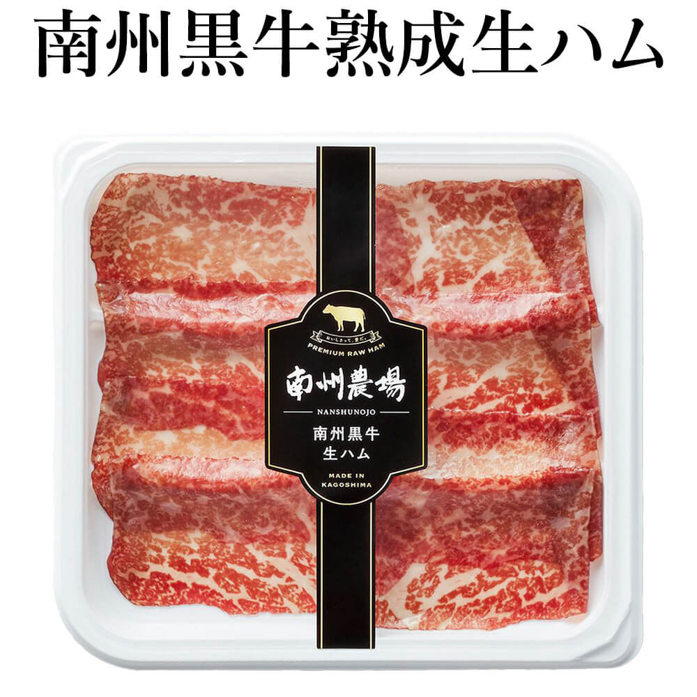 南州黒牛熟成生ハム 30g 美味しい 黒牛 加工肉 ワイン 日本酒 おつまみ 前菜 そのまま サラダ 絶品 おすすめ 南州農場株式会社 かごし..