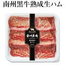 南州農場 南州黒牛熟成生ハム 30g 美味しい 黒牛 加工肉 ワイン 日本酒 おつまみ 前菜 そのまま サラダ 絶品 おすすめ 南州農場株式会社 かごしまや