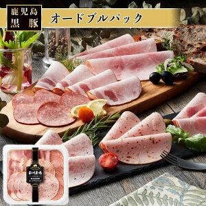 オードブルパック 200g 美味しい 黒豚 ハム ソーセージ ワイン おつまみ 前菜 薄切り スライス そのまま ホームパーティー サラダ おすすめ 南州農場株式会社 かごしまや