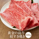 牛肉 黄金の島牛肩すき焼き 300g 冷凍 すき焼き用 牛 肉 国産 九州産 送料無料 農業法人NIKUYA NIKUYA タビグルメ
