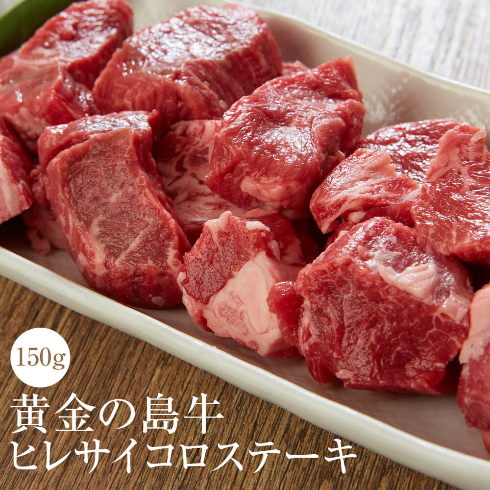 父の日 牛肉 黄金の島牛ヒレサイコロステーキ 150g 冷凍 牛 肉 国産 九州産 送料無料 農業法人NIKUYA NIKUYA かごしまや