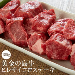 牛肉 黄金の島牛ヒレサイコロステーキ 150g 冷凍 牛 肉 国産 九州産 送料無料 農業法人NIKUYA NIKUYA かごしまや