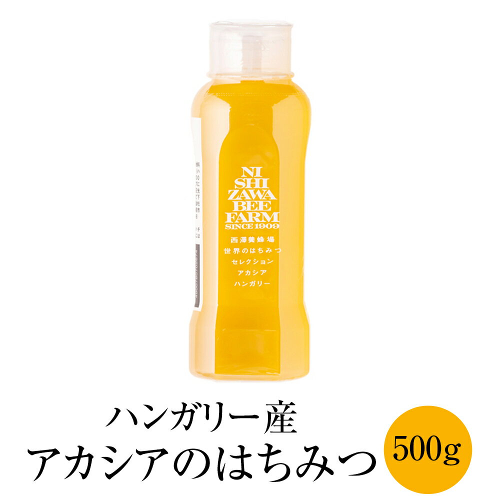 商品情報 商品名ハンガリー産アカシアのはちみつ 500g ポリ容器入り 採蜜地ハンガリー 栄養成分表示100gあたり　エネルギー329kcal たんぱく質0.3g 脂質0g 炭水化物81.9g 食塩相当量0g ※この表示値は目安です 内容量500g 容器サイズ：底　直径6cm×高さ15.5cm 賞味期限製造日より2年 保存方法直射日光を避け、常温にて保存 特徴上品な味わい、そして透明感。くせが無くどんなお料理にもお使いいただけます。 果実を漬け込んだり、甘味料に最適です。 逆止弁キャップの容器ですので逆流しにくい作りです。フタを下向きにして立てることができ、 寒い時期になかなかはちみつが 注げないという不便さから解消されます ＊注意事項＊ はちみつは生ものですので、1歳未満の乳児には与えないでください。 ラベルやパッケージは予告なく変更となる場合がございます。 製造有限会社西澤養蜂場 販売株式会社うりば 商品に関する連絡先 会社名有限会社西澤養蜂場 電話番号0985-82-0211 メールsoumu-members@hachibeikan.co.jp 住所宮崎県宮崎市高岡町浦之名3224-8 担当西澤 紘一郎 注意楽天市場のかごしまやを見たとお伝え頂けるとスムーズです。 ご注文・発送に関する連絡先 会社名株式会社うりば（株式会社スクラップデザイン内） 電話番号099-296-9944 メールinfo@uriba.co.jp 住所〒890-0051鹿児島県鹿児島市高麗町24-17アベニュー甲南201 注意有限会社西澤養蜂場の注文に関してとお伝え頂けるとスムーズです。親会社であるスクラップデザインのスタッフが注文・お問い合わせ対応させて頂く場合もございます。