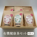 お茶 有機健康茶セット 桑の葉茶 桑の葉玄米茶 びわの葉茶 柿の葉茶 計6袋 茶 有機健康茶 セット 詰め合わせ ギフト プレゼント 贈り物 贈答用 健康 共生荘 タビグルメ
