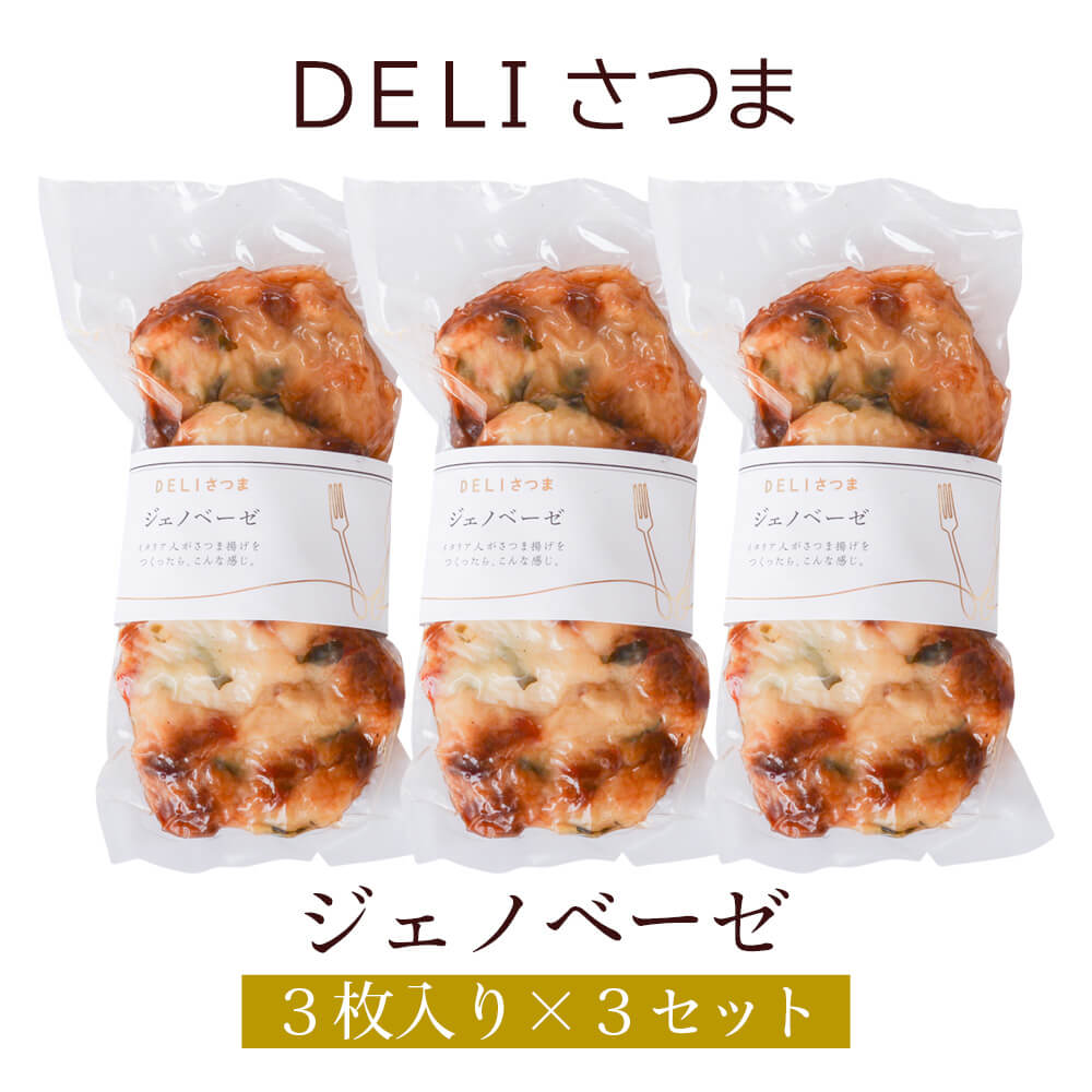 父の日 すり身揚げ ジェノベーゼ 3袋セット DELIさつま さつま揚げ ギフト プレゼント お祝い 送料無料 関屋蒲鉾 かごしまや 1