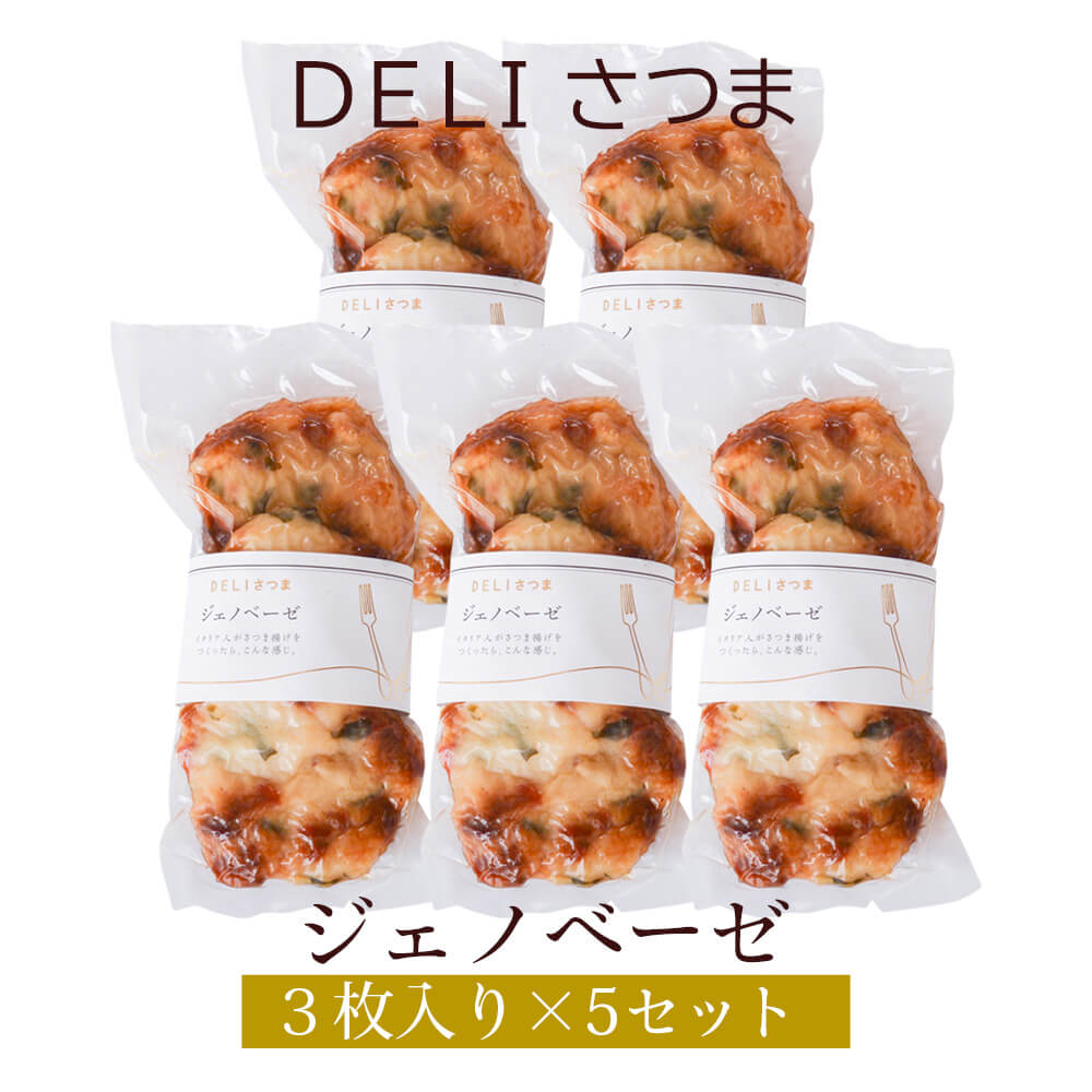 すり身揚げ ジェノベーゼ 5袋セット DELIさつま さつま揚げ ギフト プレゼント お祝い 送料無料 関屋蒲鉾 かごしまや