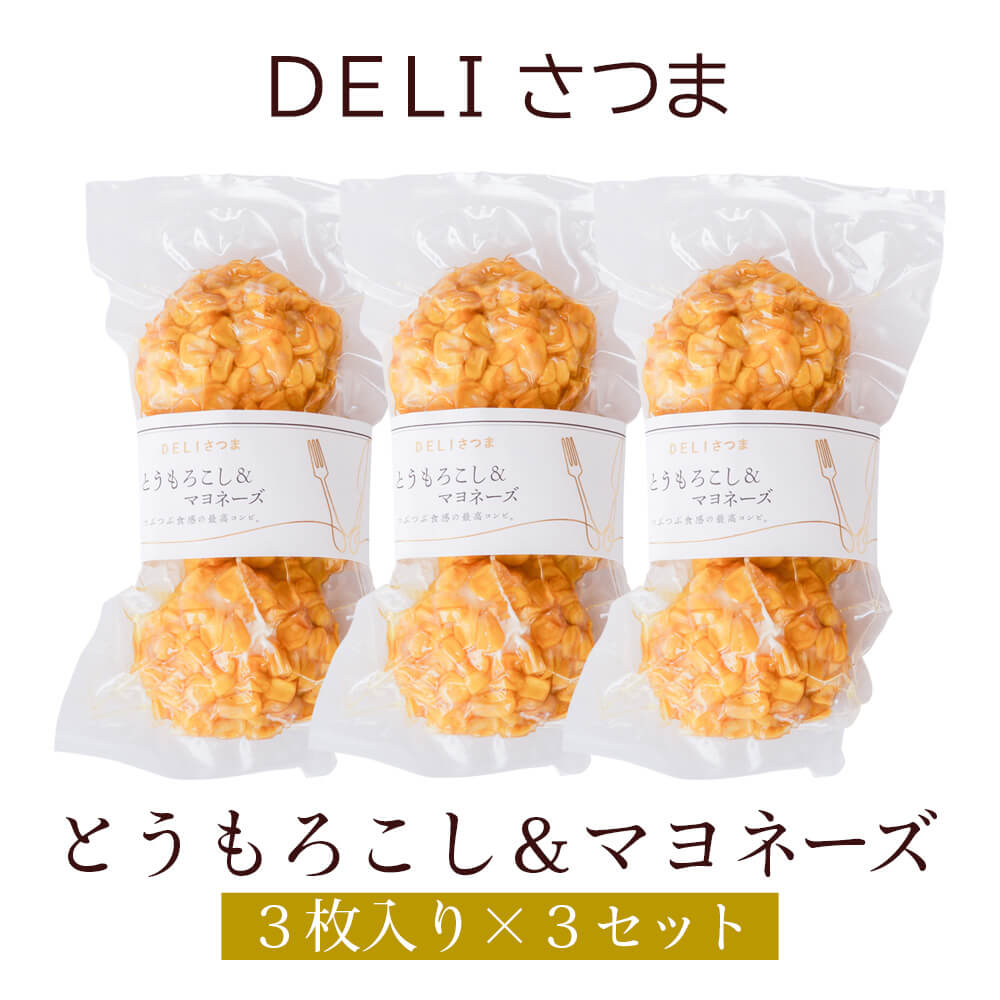 父の日 すり身揚げ とうもろこし＆マヨネーズ 3袋セット DELIさつま さつま揚げ ギフト プレゼント お祝い 送料無料 関屋蒲鉾 かごしまや