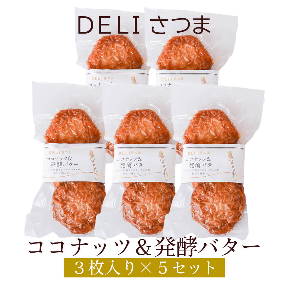 父の日 すり身揚げ ココナッツ＆発酵バター 5袋セット DELIさつま さつま揚げ ギフト プレゼント お祝い 送料無料 関屋蒲鉾 かごしまや