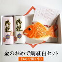 かまぼこ 金のおめで鯛紅白セット おめで鯛小 蒲鉾 詰め合わせ ギフト プレゼント ギフトセット お祝い 送料無料 関屋蒲鉾 かごしまや