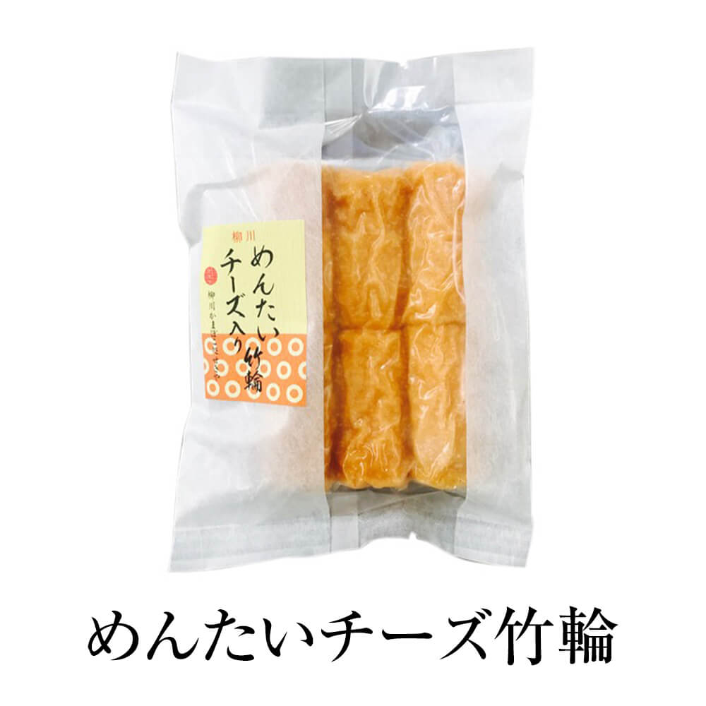 父の日 ちくわ めんたいチーズ竹輪 5袋セット ギフト プレゼント ギフトセット お祝い 送料無料 関屋蒲鉾 かごしまや