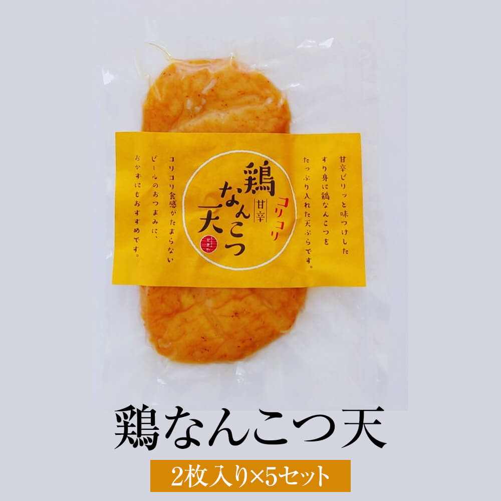 商品情報 商品名鶏なんこつ天（2枚入） 内容量 1袋2枚入り ×5 原材料 魚肉（輸入）、鶏軟骨、砂糖、でん粉、食塩、唐辛子、食用なたね油／トレハロース、調味料（アミノ酸等）、pH調整剤、(一部に卵・鶏肉・大豆を含む） 【アレルギー物質】卵・鶏肉・大豆 賞味期限製造日より20日間 要冷蔵（1℃～10℃） 特徴 唐辛子をピリッときかせたすり身にコリコリ食感のなんこつたっぷり！ コリコリ食感の鶏なんこつ入りで甘辛の味付けをした大人気の天ぷらです。 販売株式会社うりば 商品に関する連絡先、返送先 会社名関屋蒲鉾 電話番号0944-72-5164 メールbaiten-sekiya@muse.ocn.ne.jp 住所〒832-0077福岡県柳川市筑紫町334-15 営業時間9時～17時 定休日木曜日 担当久保田絵美 注意楽天市場のかごしまやを見たとお伝え頂けるとスムーズです。 ご注文・発送に関する連絡先 会社名株式会社うりば（株式会社スクラップデザイン内） 電話番号099-296-9944 メールinfo@uriba.co.jp 住所〒890-0051鹿児島県鹿児島市高麗町24-17アベニュー甲南201 注意関屋蒲鉾の注文に関してとお伝え頂けるとスムーズです。親会社であるスクラップデザインのスタッフが注文・お問い合わせ対応させて頂く場合もございます。