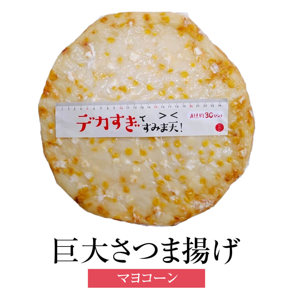 商品情報 商品名巨大‼バーベキュー・パーティー用さつま揚げ『デカすぎてすみま天！』 マヨコーン 内容量 1枚入り（直径約30cm） 原材料 魚肉（輸入）、でん粉、とうもろこし（遺伝子組み換えでない）、固形マヨネーズ、食塩、焼酎、砂糖、発酵調味料、食用なたね油、デキストリン／トレハロース、調味料（アミノ酸等）、pH調整剤、酸化防止剤（ビタミンC）、(一部に卵・大豆・ゼラチン・りんごを含む）【固形マヨネーズ】植物油脂、醸造酢、卵、ゼラチン、食塩、砂糖、香辛料/増粘剤（加工でん粉、増粘多糖類）、セルロース、調味料（アミノ酸）、香辛料抽出物、（一部に卵・大豆・りんご・ゼラチンを含む） 【アレルギー物質】卵・大豆・ゼラチン・りんご 賞味期限製造日より20日間 要冷蔵（1℃～10℃） 特徴 巨大‼「バーベキュー・パーティー用さつま揚げ『デカすぎてすみま天！』直径約30cm!! お子様に大人気のプリプリしたとうもろこしとまろやかマヨネーズの最高コンビ‼ 販売株式会社うりば 商品に関する連絡先、返送先 会社名関屋蒲鉾 電話番号0944-72-5164 メールbaiten-sekiya@muse.ocn.ne.jp 住所〒832-0077福岡県柳川市筑紫町334-15 営業時間9時～17時 定休日木曜日 担当久保田絵美 注意楽天市場のかごしまやを見たとお伝え頂けるとスムーズです。 ご注文・発送に関する連絡先 会社名株式会社うりば（株式会社スクラップデザイン内） 電話番号099-296-9944 メールinfo@uriba.co.jp 住所〒890-0051鹿児島県鹿児島市高麗町24-17アベニュー甲南201 注意関屋蒲鉾の注文に関してとお伝え頂けるとスムーズです。親会社であるスクラップデザインのスタッフが注文・お問い合わせ対応させて頂く場合もございます。