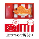 かまぼこ 金のおめで鯛 小 蒲鉾 詰め合わせ ギフト プレゼント ギフトセット お祝い 送料無料 関屋蒲鉾 かごしまや お歳暮 御歳暮