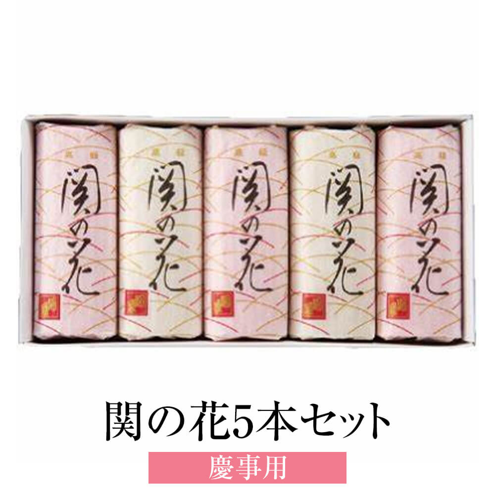 父の日 かまぼこ 関の花5本セット 慶事用 蒲鉾 詰め合わせ ギフト プレゼント ギフトセット お祝い 送..