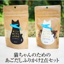 キャットフード 初回限定セット 猫ちゃんのためのあごだしふりかけ2点セット ギフト プレゼント ギフトセット 国産 九州産 鹿児島県産 屋久島産 屋久島 無添加 添加物不使用 送料無料 SHIMAYUI LABEL 島結レーベル かごしまや 父の日 母の日