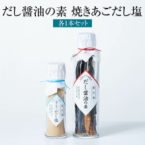 調味料セット 屋久島産トビウオ100%使用だし醤油の素1本 焼きあごだし塩1本 国産 九州産 鹿児島県産 屋久島産 屋久島 無添加 添加物不使用 送料無料 SHIMAYUI LABEL 島結レーベル かごしまや