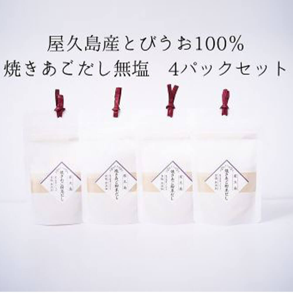 あごだし 屋久島焼きあごだし 無塩タイプ 4袋セット 粉末 国産 九州産 鹿児島県産 屋久島産 屋久島 無添加 添加物不使用 送料無料 SHIMAYUI LABEL 島結レーベル かごしまや 父の日