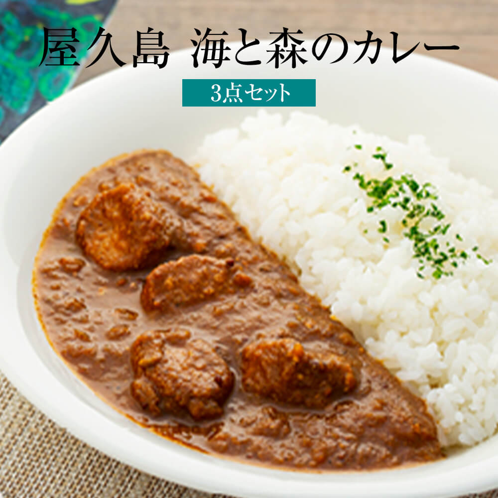 父の日 レトルトカレー 屋久島 海と森のカレー 200g × 3点セット 国産 九州産 鹿児島県産 屋久島産 屋久島 無添加 添加物不使用 送料無料 SHIMAYUI LABEL 島結レーベル かごしまや