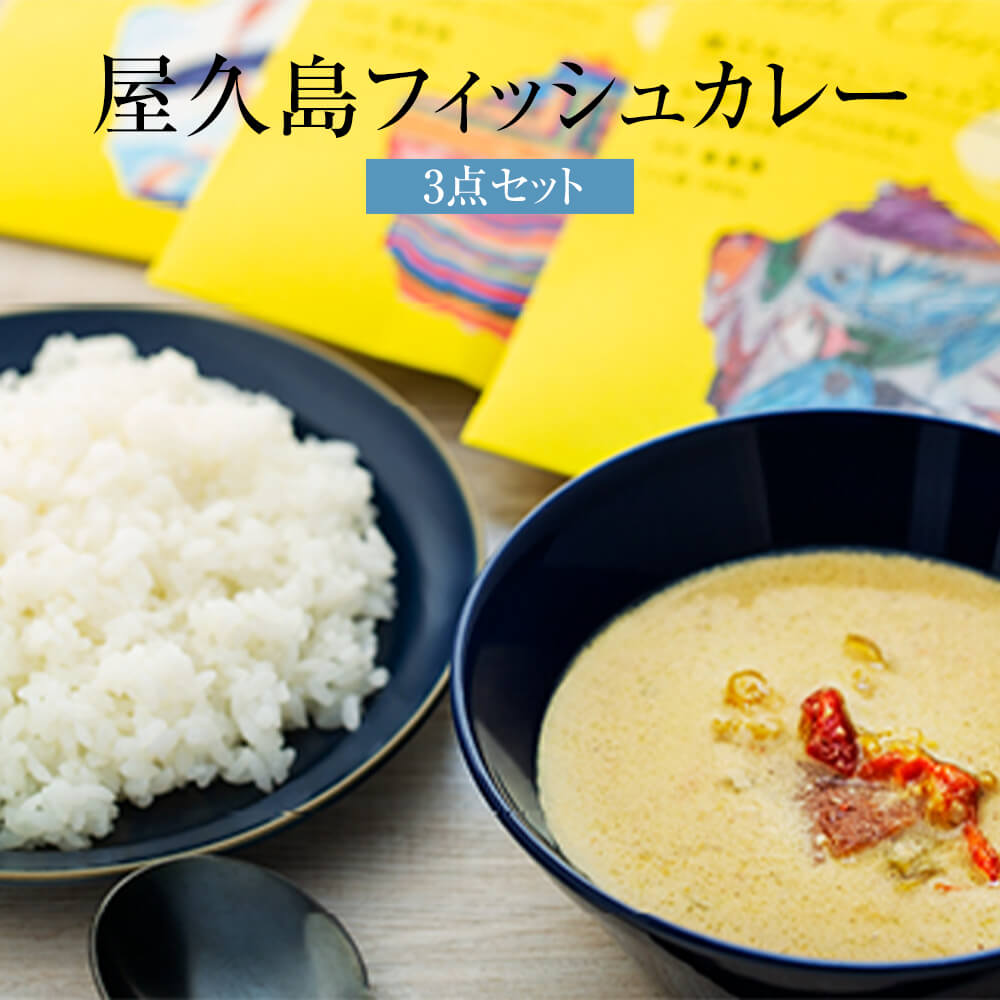 2位! 口コミ数「0件」評価「0」レトルトカレー 屋久島フィッシュカレー 3点セット ポストカード3種類付 国産 九州産 鹿児島県産 屋久島産 屋久島 無添加 添加物不使用 ･･･ 